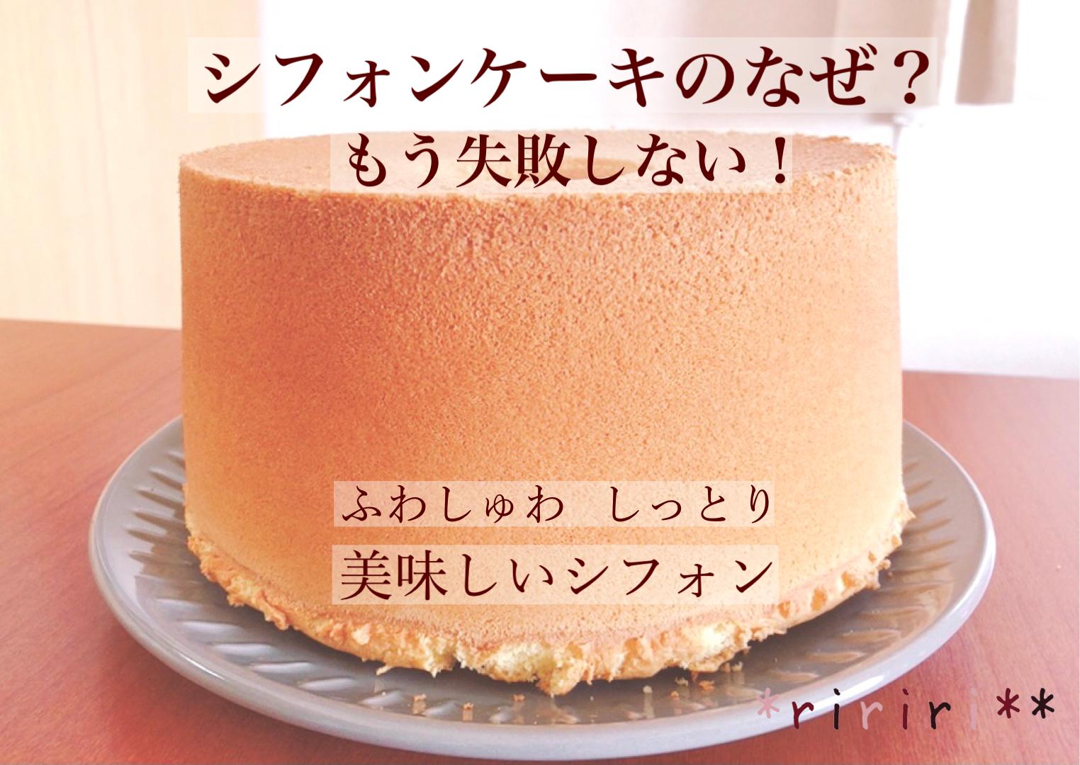 シフォンケーキのなぜ?もう失敗しない!ふわしゅわしっとり美味しいシフォンケーキレシピ